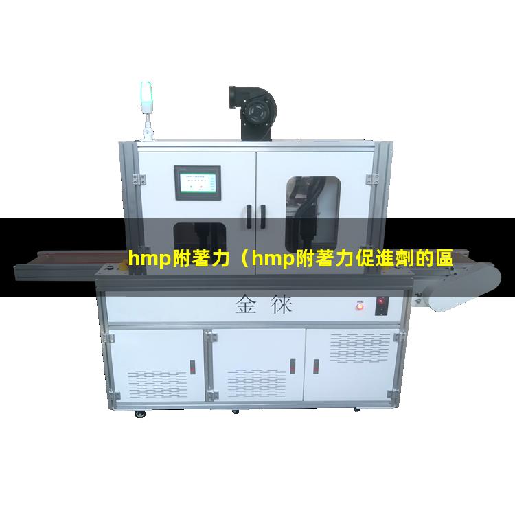 hmp附著力