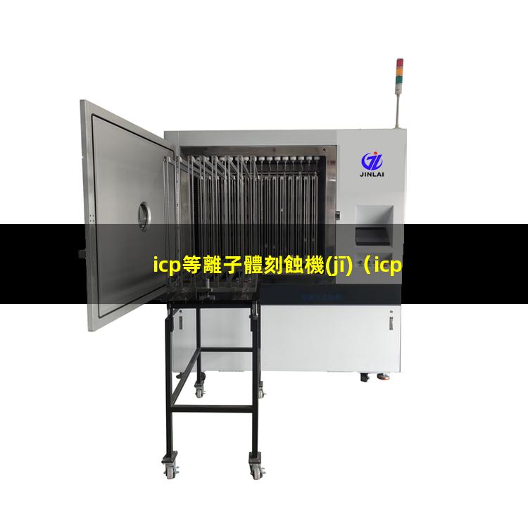 icp等離子體刻蝕機(jī)