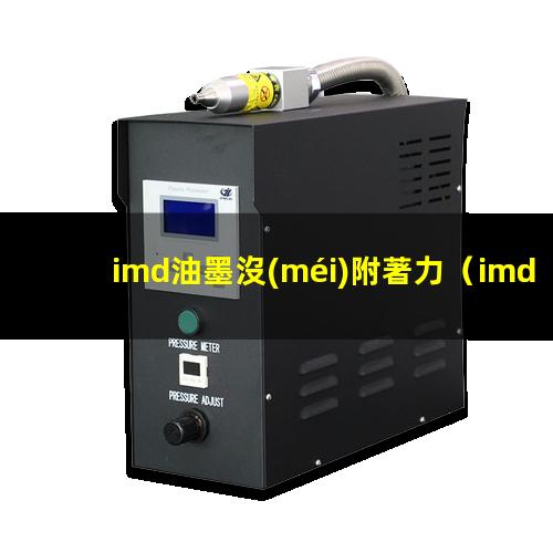 imd油墨沒(méi)附著力