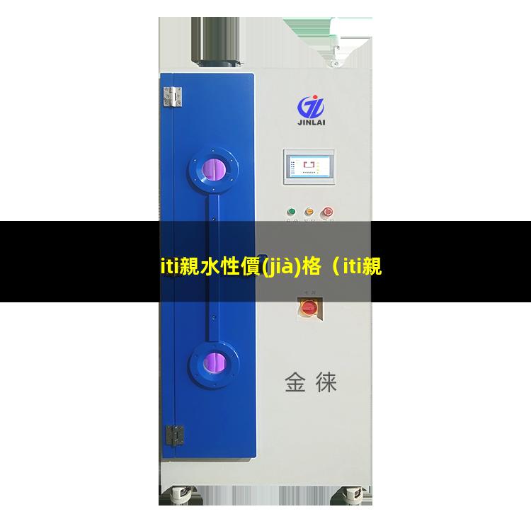 iti親水性價(jià)格（iti親水性多久可以修復(fù)）