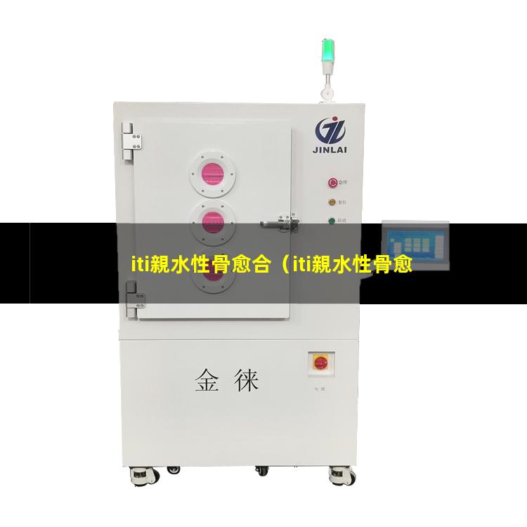iti親水性骨愈合（iti親水性骨愈合時(shí)間）