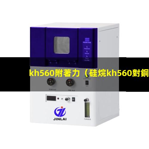kh560附著力