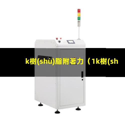 k樹(shù)脂附著力