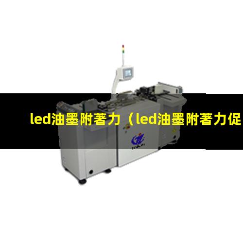 led油墨附著力