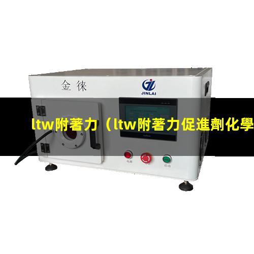 ltw附著力
