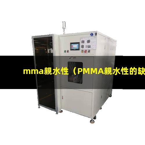 mma親水性