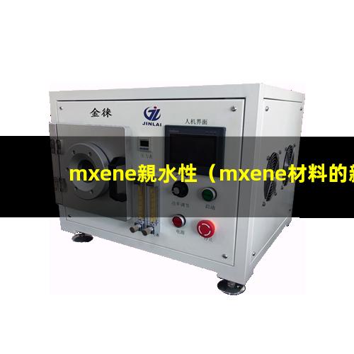 mxene親水性