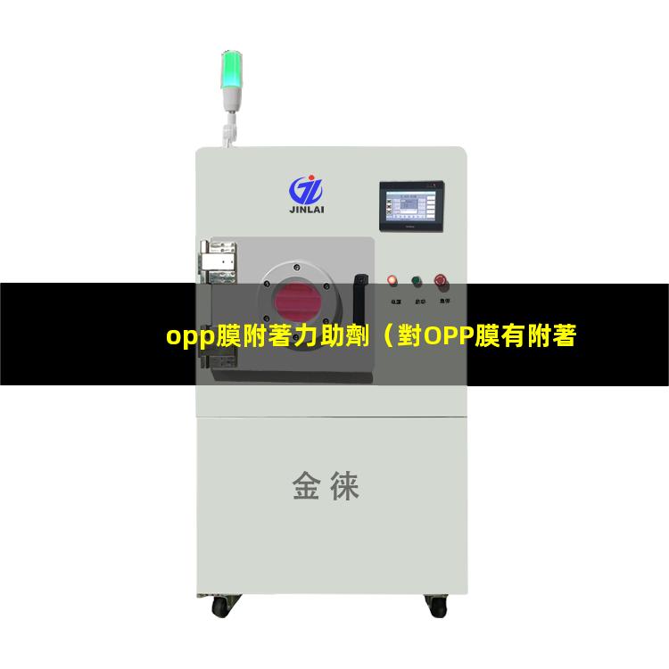 opp膜附著力助劑