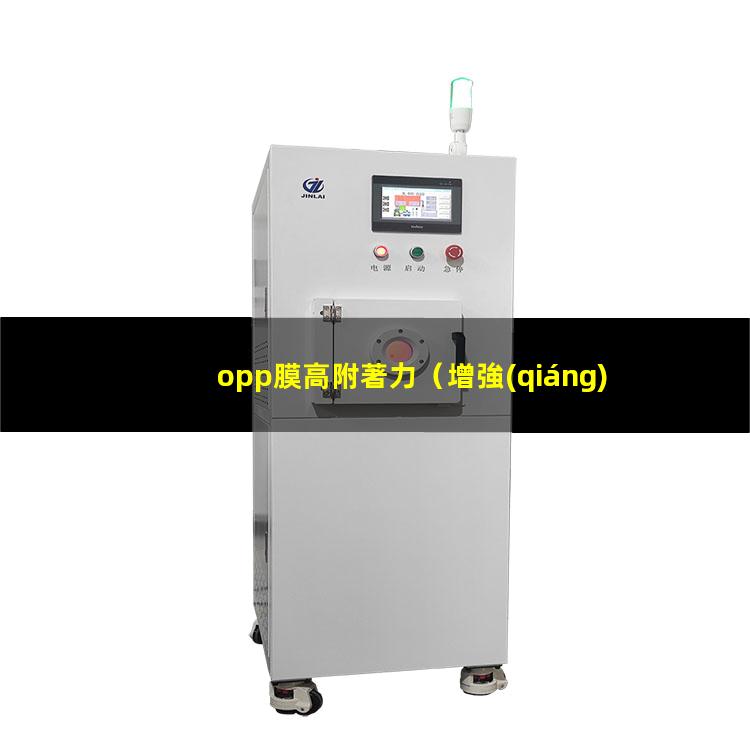 opp膜高附著力