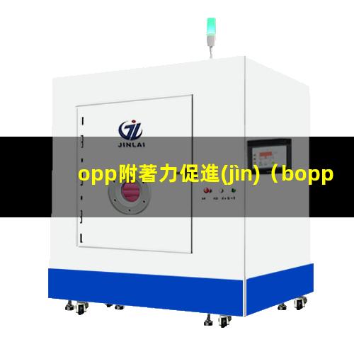 opp附著力促進(jìn)