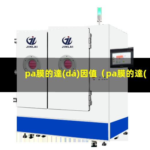 pa膜的達(dá)因值