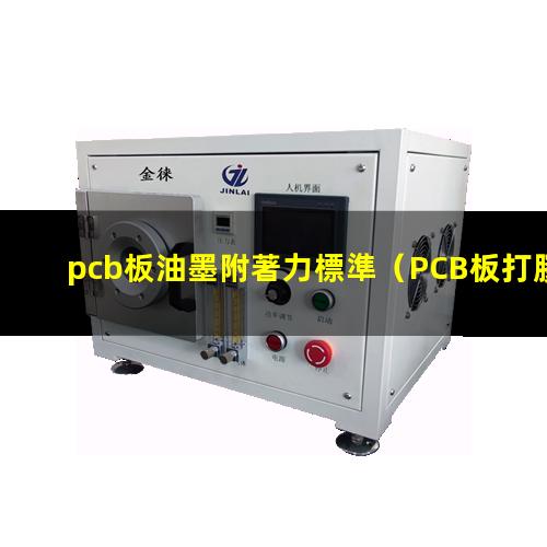 pcb板油墨附著力標準（PCB板打膠的附著力標準）