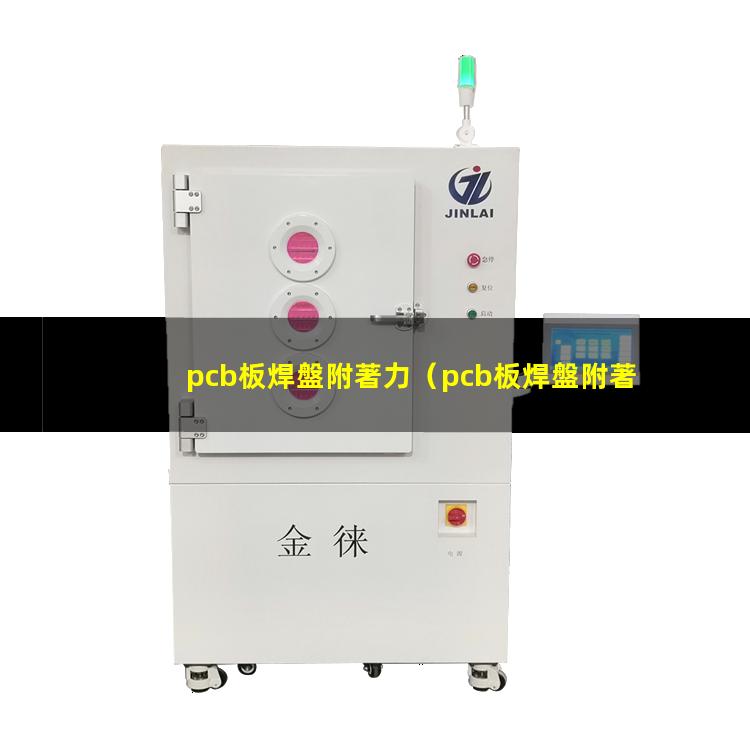 pcb板焊盤附著力