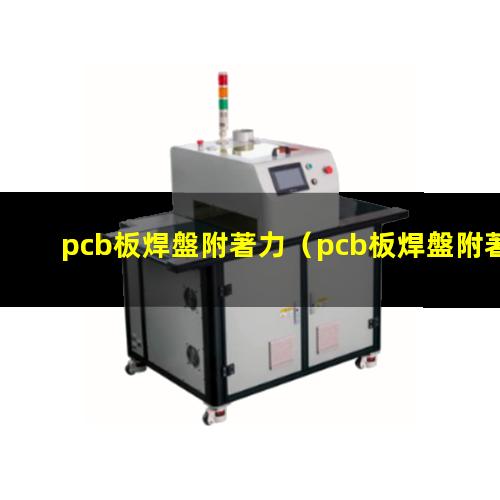 pcb板焊盤附著力