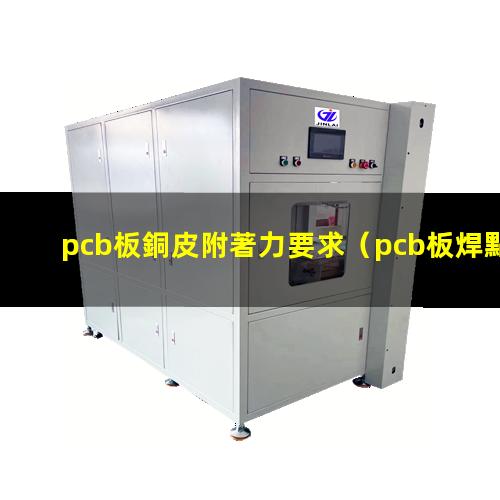 pcb板銅皮附著力要求