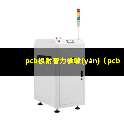 pcb板附著力檢驗(yàn)