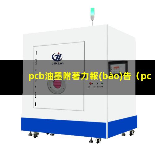 pcb油墨附著力報(bào)告（pcb油墨附著力怎么檢測(cè)）