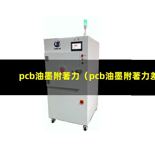 pcb油墨附著力