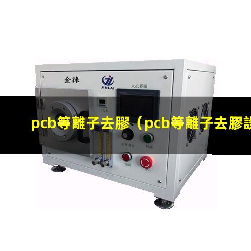 pcb等離子去膠