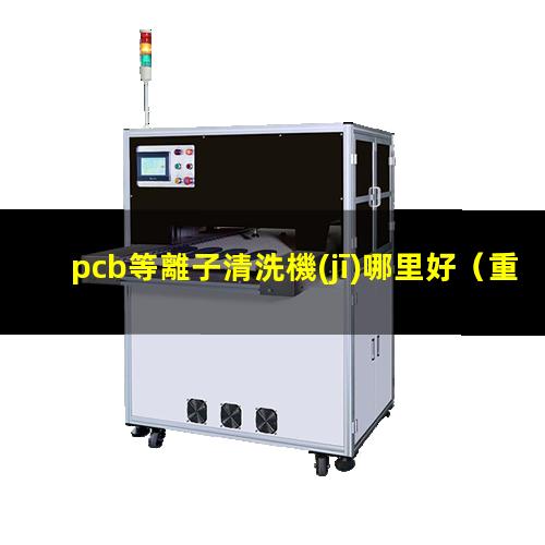pcb等離子清洗機(jī)哪里好