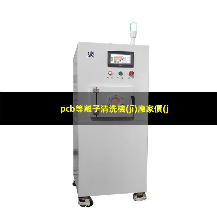 pcb等離子清洗機(jī)廠家價(jià)格