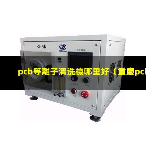 pcb等離子清洗機哪里好