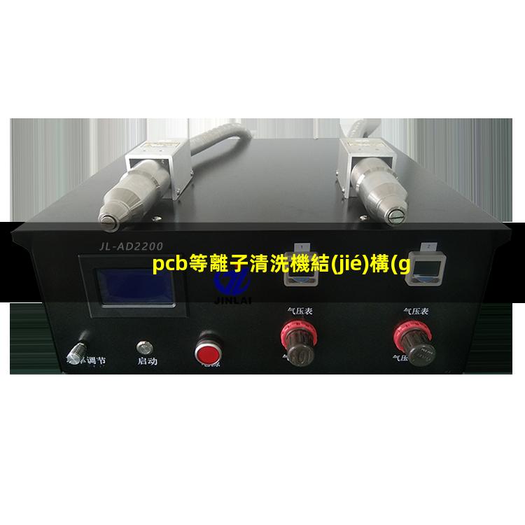 pcb等離子清洗機結(jié)構(gòu)