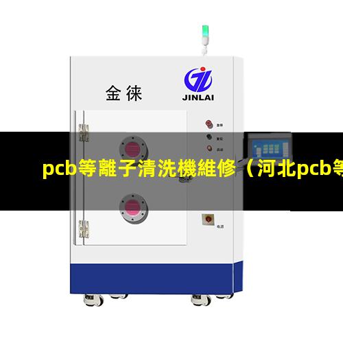 pcb等離子清洗機維修