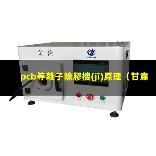 pcb等離子除膠機(jī)原理