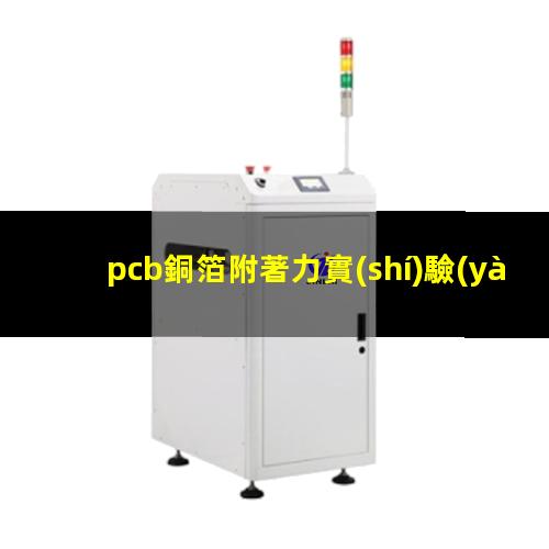 pcb銅箔附著力實(shí)驗(yàn)