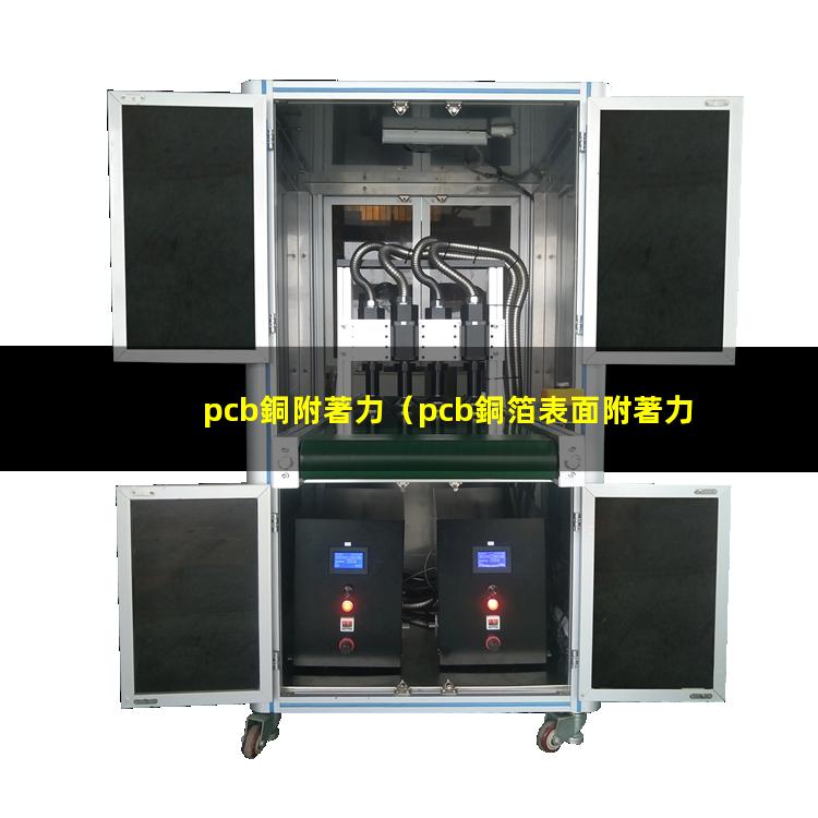 pcb銅附著力（pcb銅箔表面附著力差的原因）