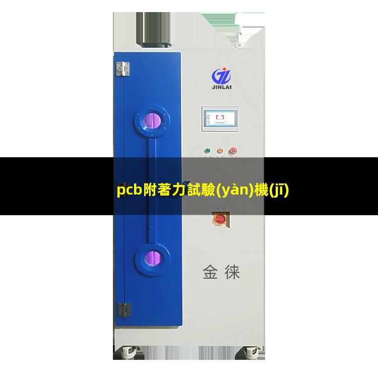 pcb附著力試驗(yàn)機(jī)（pcb附著力怎么調(diào)理）