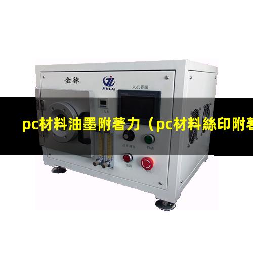 pc材料油墨附著力（pc材料絲印附著力不良）