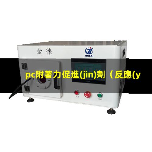 pc附著力促進(jìn)劑（反應(yīng)型PC附著力促進(jìn)劑）