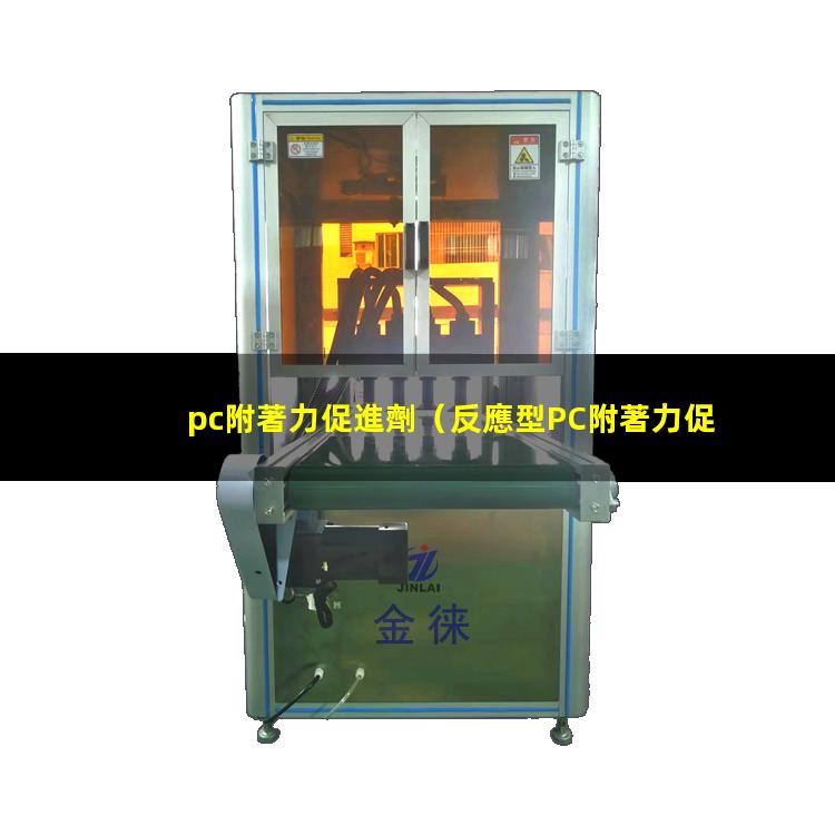 pc附著力促進劑