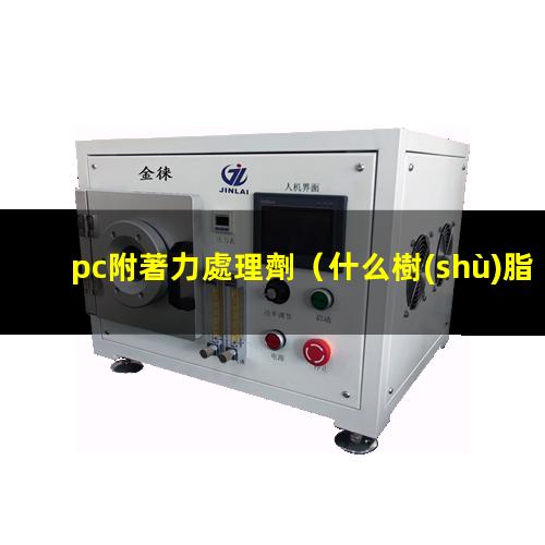 pc附著力處理劑（什么樹(shù)脂在PC附著力好）