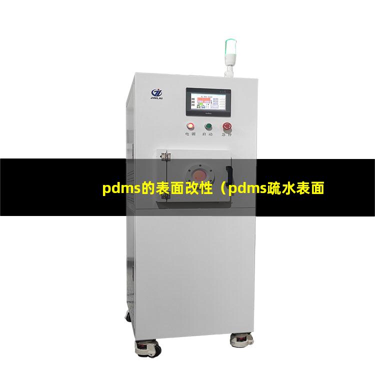 pdms的表面改性