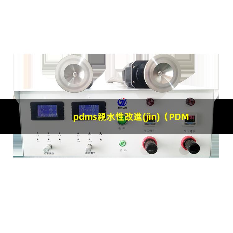 pdms親水性改進(jìn)