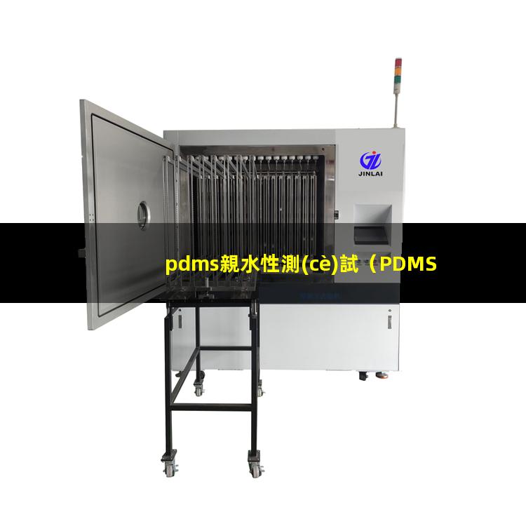 pdms親水性測(cè)試