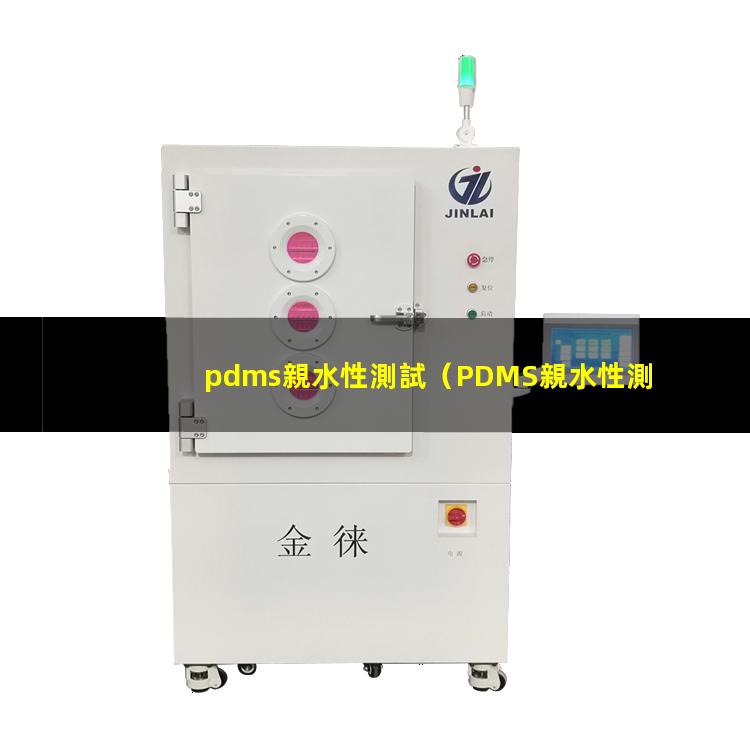 pdms親水性測試