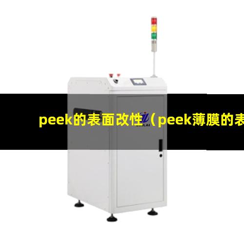 peek的表面改性（peek薄膜的表面改性）