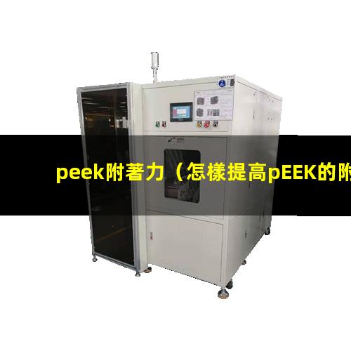 peek附著力