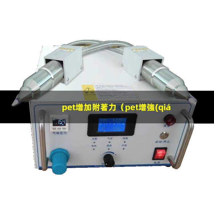 pet增加附著力