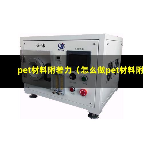 pet材料附著力