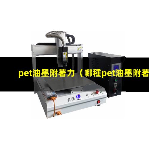 pet油墨附著力