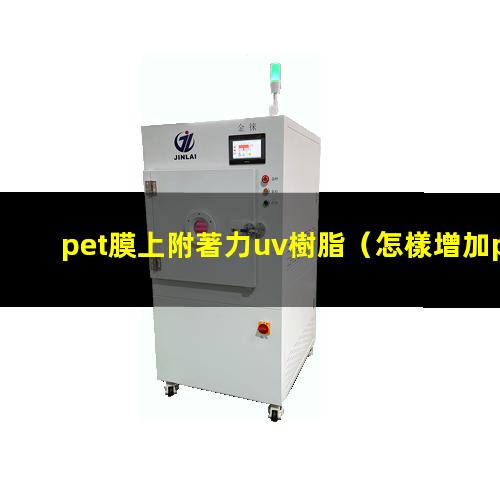 pet膜上附著力uv樹脂