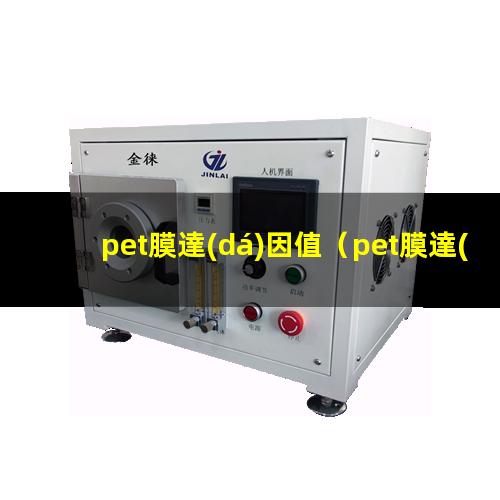 pet膜達(dá)因值