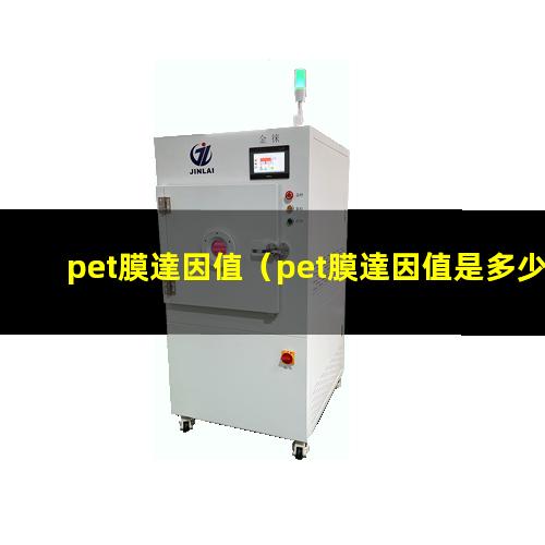 pet膜達因值（pet膜達因值是多少合格）