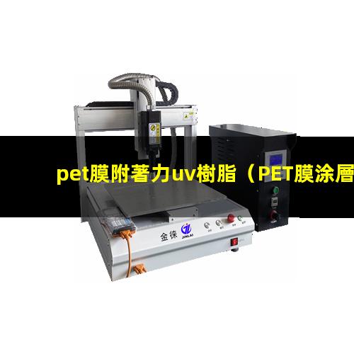 pet膜附著力uv樹脂