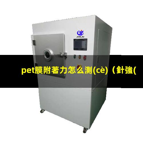 pet膜附著力怎么測(cè)